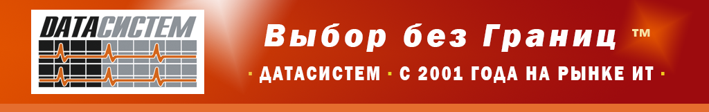 "ДАТАСИСТЕМ" ВАШ НАДЕЖНЫЙ ПОСТАВЩИК. С 2001 ГОДА НА РЫНКЕ ИТ. ПРОГРАММНОЕ ОБЕСПЕЧЕНИЕ, СЕРВЕРЫ И ПК, СЕТЕВАЯ ИНФРАСТРУКТУРА, СЕРВИС И ТЕХНИЧЕСКАЯ ПОДДЕРЖКА.