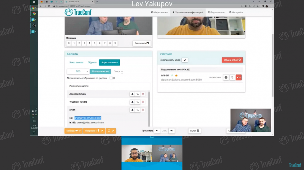Вебинар: Обзор TrueConf Group 1.1 — обновление внутренней микропрограммы ВКС-терминала. В рамках вебинара Лев Якупов, директор по маркетингу TrueConf, и Сергей Михайлов, главный разработчик TrueConf Group, рассказали о главных нововведениях, провели демонстрацию возможностей терминала, а также ответили на вопросы зрителей. В TrueConf Group 1.1 мы добавили возможность быстрого переключения между камерами и пресетами, трансляции видеофайлов в конференцию, календарь с предстоящими событиями, поддержку протокола для управления PTZ-камерами Visca over IP и многое другое. Лев Якупов, Visca over IP, Купить TrueConf Server, Купить TrueConf Enterprise, TrueConf MCU, TrueConf Online, Купить Сервер ВКС Вебинар: Обзор TrueConf Group 1.1 — обновление внутренней микропрограммы ВКС-терминала. В рамках вебинара Лев Якупов, директор по маркетингу TrueConf, и Сергей Михайлов, главный разработчик TrueConf Group, рассказали о главных нововведениях, провели демонстрацию возможностей терминала, а также ответили на вопросы зрителей. В TrueConf Group 1.1 мы добавили возможность быстрого переключения между камерами и пресетами, трансляции видеофайлов в конференцию, календарь с предстоящими событиями, поддержку протокола для управления PTZ-камерами Visca over IP и многое другое. Лев Якупов, Visca over IP, Купить TrueConf Server, Купить TrueConf Enterprise, TrueConf MCU, TrueConf Online, Купить Сервер ВКС