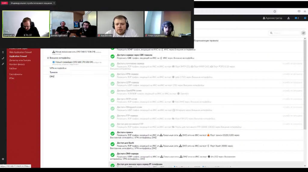 Выбираем отечественный NGFW: Айдеко vs Интернет Контроль Сервер / межсетевые экраны. Что делать, если разработчик вашего межсетевого экрана покинул российский IT-рынок? Берём курс на отечественные NGFW! Обсудим текущую ситуацию на рынке ИТ-решений. Так ли страшен OpenSource, как о нем говорят? Российское программное обеспечение ИКС и Айдеко - что общего и в чем разница популярных российских NGFW? Принципы работы модулей фильтрации трафика: контроль приложений, контент-фильтр, межсетевой экран, IPS. Возможности сервисных модулей: маршрутизация, авторизация пользователей, DNS, DHCP. Информационная безопасность. Купить Контент-фильтр (ИКС) для школ, Купить Межсетевой экран ИКС для госструктур (серт.ФСТЭК), NGFW, Айдеко, DNS, DHCP, IPS, OpenSource