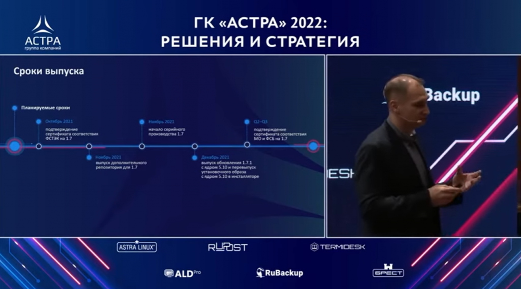 Astra Linux Speсial Edition 1.7: ключевые изменения и возможности. Евгений Векшин, директор по продуктам ГК «Астра», осветил тему «Astra Linux Speсial Edition 1.7: ключевые изменения и возможности».Разработчики приняли волевое решение и изменили стек продуктов под общим названием Astra Linux Speсial Edition, внутри него реализовали продукты под разную программно-аппаратную архитектуру.Названия городов-героев остались на уровне защищенности системы.Так, «Орел» - это базовый режим защищенности, именно на него совершен переход в рамках Astra Linux Speсial Edition 1.7.«Смоленск» – максимально защищенный режим, обеспечивающий гостайну. Промежуточный режим защищенности – «Воронеж» – это операционная система для аттестации ГИС первого класса.Такое разделение обеспечит позиционирование продукта на рынке и упростит его позиционирование для самой ГК «Астра» и ее партнеров. При этом даже в базовом «Орле» остается максимум функций защищенности и Astra Linux Speсial Edition остается самой безопасной операционной системой на российском рынке. Помимо стандартных функций безопасности компания продолжает развивать свои СЗИ. Евгений Векшин, Astra Linux Speсial Edition 1.7, Купить ОС Astra Linux, Купить Astra Linux Special Edition, Купить Rubackup, Купить Средство виртуализации «БРЕСТ»