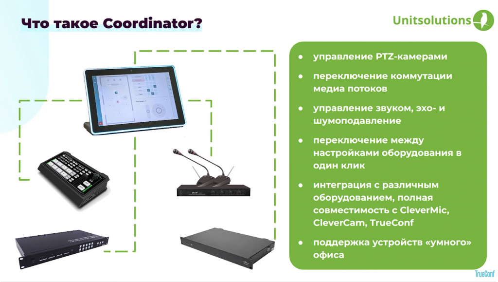Вебинар: обзор системы управления переговорными комнатами TrueConf Coordinator 1.1. В рамках вебинара Максим Махоня, старший разработчик системы Coordinator, и Лев Якупов, директор по маркетингу Труконф, провели обзор функциональных возможностей системы, поделились опытом внедрения и различными сценариями использования программно-аппаратного комплекса Coordinator. TrueConf Coordinator 1.1, Максим Махоня, Лев Якупов, TrueConf Server 5.2, Купить TrueConf Server, Купить TrueConf Enterprise, TrueConf MCU, TrueConf Online, Купить Сервер ВКС