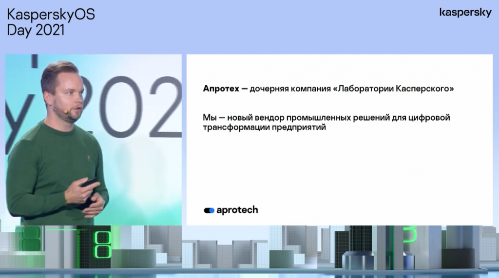 М. Карпухин. Цифровые сервисы на доверенных данных. При чем тут KasperskyOS?. Как в эпоху цифровой трансформации повысить эффективность бизнеса с помощью надежных цифровых сервисов, и какую роль в этом играет кибериммунный шлюз на базе KasperskyOS? Об этом рассказал Максим Карпухин, директор по развитию бизнеса и продажам НПО «Адаптивные промышленные технологии» (Апротех). Kaspersky Lab, Купить Kaspersky Security для бизнеса, KasperskyOSDay, цифроваятрансформация, М. Карпухин
