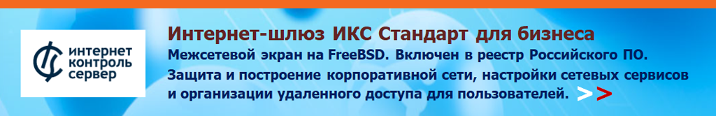 Межсетевой экран на FreeBSD. Включен в реестр российского ПО. Позволяет настроить все нужное для корпоративной сети в одном удобном интерфейсе.