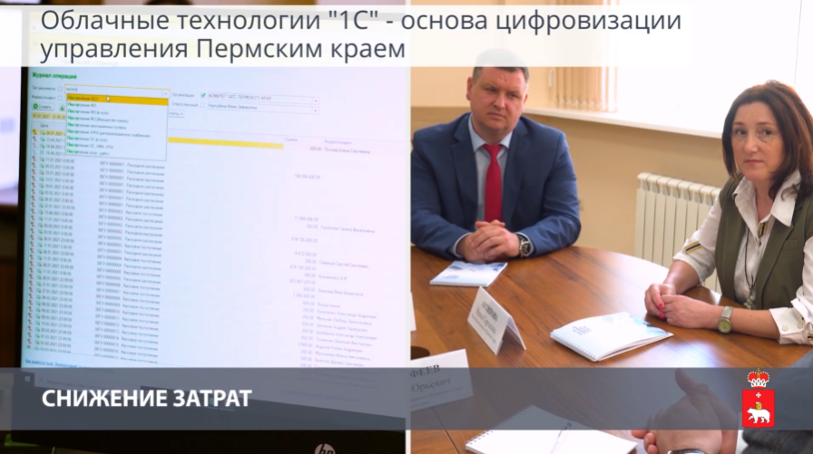 ЕИС управления финансово-хозяйственной деятельности Пермского края на основе облачных технологий 1С. 24 мая 2018 года на ПМЭФ правительство Пермский край и директор фирмы "1С" Борис Нуралиев подписали Соглашение о сотрудничестве.За это время на платформе «1С:Предприятие 8» с использованием облачной технологии 1С-Фреш была создана Единая информационная система Пермского края.Пермский край – один из самых экономически развитых регионов России. Его население около 2,5 млн человек. В состав региона входят 46 муниципальных образований, на территории которых работает 3100 организаций бюджетной сферы.Единая информационная система Пермского края интегрирована с 15 внешними информационными системами. Централизованы бухучет, управление кадрами, закупочная деятельность. В облаке 1С работает более 12 000 пользователей, ежедневно обрабатывается 56 000 фактов финансово - хозяйственной деятельности, консолидируется и анализируется отчетность 3100 организаций, рассчитывается зарплата для 141 000 сотрудников, организовано оперативное управление 36 млн объектов имущества края.