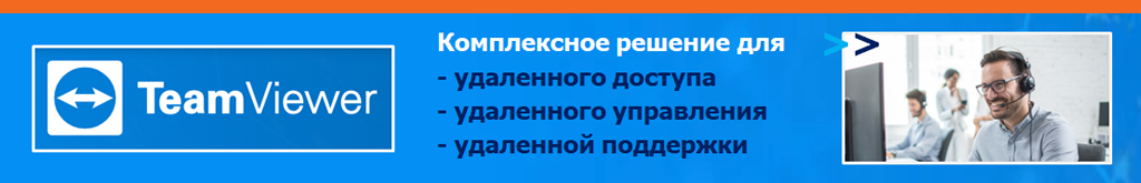 Купить TeamViewer Business / TeamViewer Premium / TeamViewer Corporate в России у Официального поставщика