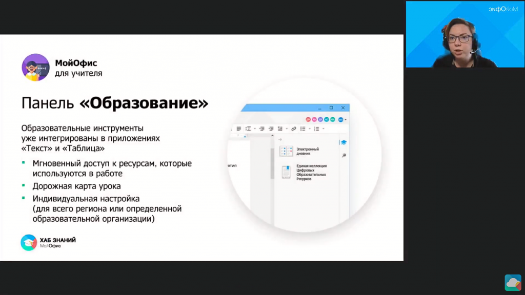 Инструктаж: «МойОфис Образование». «МойОфис Образование» – это бесплатные приложения для образовательных организаций, которые могут использоваться в учебном процессе и в других целях. Приложения соответствуют ФГОС, имеют понятный интерфейс и возможность интеграции с электронными образовательными ресурсами. МойОфис Текст, Купить «МойОфис Профессиональный», Купить «МойОфис Стандартный», Купить «МойОфис Частное Облако», МойОфис Образование