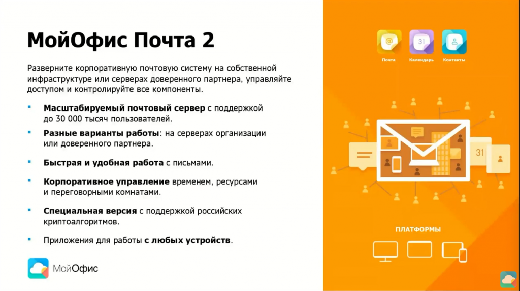 Работа с продуктом «МойОфис Почта 2» для пользователя. На вебинаре слушатели познакомятся с продуктом «МойОфис Почта 2», вариантами работы на разных устройствах, а также освоят основные функции. МойОфис Образование, ОС Linux, Купить «МойОфис Профессиональный», Купить «МойОфис Стандартный», Купить «МойОфис Частное Облако», МойОфис Почта 2