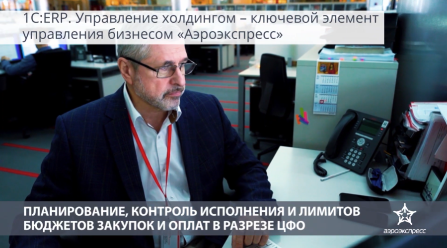 1C:ERP. Управление холдингом в Аэроэкспресс. Аэроэкспресс - основной перевозчик в главные аэропорты Москвы – Внуково, Домодедово и Шереметьево. За 15 лет работы «Аэроэкспресс» перевез более 150 млн человек.Осуществлять свою деятельность компании помогает комплекс информационных систем на платформе 1С:Предприятие 8. Ключевым элементом в системе управления компании «Аэроэкспресс» стало флагманское решение 1С:ERP Управление холдингом, которое успешно заменило зарубежную ERP-систему. Внедрение 1С:ERP Управление холдингом помогло компании улучшить процессы учета и контроля, сократить издержки и время на подготовку отчетности, осуществлять оперативный переход от консолидированной до детализированной информации в разрезе аналитик.В результате операционные и административные расходы компании сокращены на 3%.Интегрированная система управления на базе 1С:ERP Управление холдингом помогает компании «Аэроэкспресс» успешно следовать стратегии развития и повышать эффективность бизнеса.