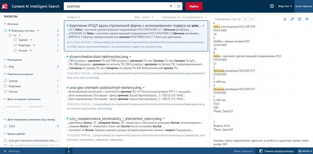 Какой подход к работе с документами предлагает решение Content AI Intelligent Search?Intelligent Search решает проблему комплексно, превращая разрозненные хранилища данных в единое информационное пространство. Платформа обеспечивает сквозной семантический поиск по всем источникам компании, включая сетевые папки, 1С, CRM, СЭД, BIM-системы, электронную почту и трекеры задач, с обязательным соблюдением прав доступа. При этом система понимает контекст запроса на естественном языке и предоставляет точные ответы, основанные на понимании содержания документов.Пример поиска с учетом смысла по содержимому чертежей в формате DWG