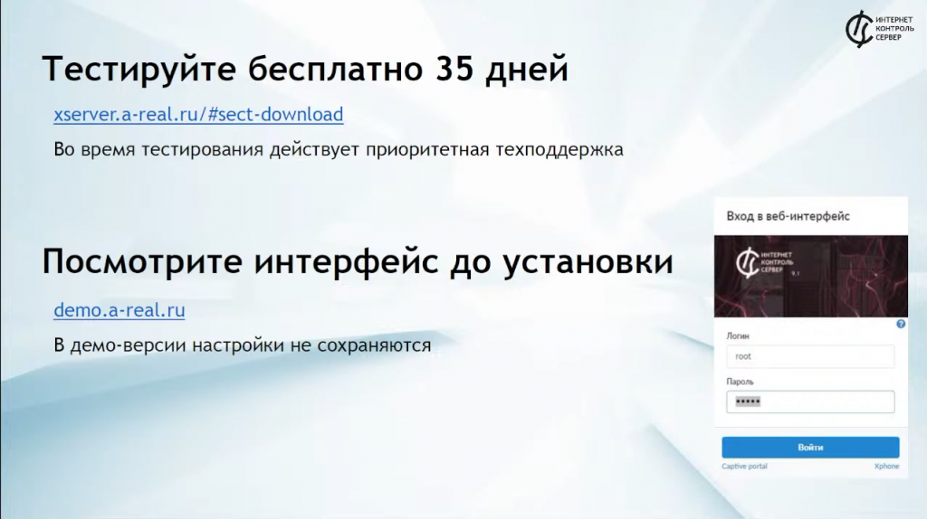 Российский межсетевой экран ИКС: кейсы по переходу с зарубежного ПО, импортозамещение в it. Импортозамещение в it: вынужденная необходимость или возможности для развития отечественного программного обеспечения? За последний месяц состав игроков на рынке межсетевых экранов сильно изменился, ведущие мировые разработчики покинули российский рынок, а миграция на отечественное ПО стала главным фактором развития ИТ-сектора. На этом вебинаре мы поговорим о том, как Интернет Контроль Сервер позволит заменить зарубежные решения класса UTM и NGFW, в чем преимущества использования российской разработки, какие дополнительные функциональные возможности реализованы в ИКС. Вы узнаете о льготных условиях перехода с аналогичного ПО на Интернет Контроль Сервер, а также вам будут продемонстрированы практические кейсы по решению наиболее важных задач информационной безопасности. Купить Контент-фильтр (ИКС) для школ, Купить Межсетевой экран ИКС для госструктур (серт.ФСТЭК), UTM, NGFW, it Российский межсетевой экран ИКС: кейсы по переходу с зарубежного ПО, импортозамещение в it. Импортозамещение в it: вынужденная необходимость или возможности для развития отечественного программного обеспечения? За последний месяц состав игроков на рынке межсетевых экранов сильно изменился, ведущие мировые разработчики покинули российский рынок, а миграция на отечественное ПО стала главным фактором развития ИТ-сектора. На этом вебинаре мы поговорим о том, как Интернет Контроль Сервер позволит заменить зарубежные решения класса UTM и NGFW, в чем преимущества использования российской разработки, какие дополнительные функциональные возможности реализованы в ИКС. Вы узнаете о льготных условиях перехода с аналогичного ПО на Интернет Контроль Сервер, а также вам будут продемонстрированы практические кейсы по решению наиболее важных задач информационной безопасности. Купить Контент-фильтр (ИКС) для школ, Купить Межсетевой экран ИКС для госструктур (серт.ФСТЭК), UTM, NGFW, it
