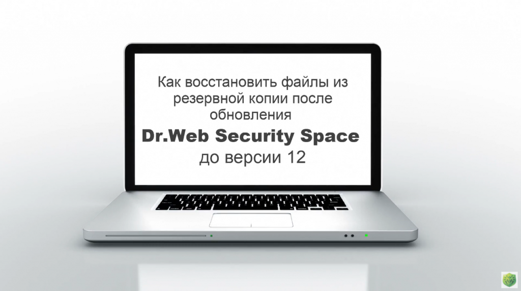 Как восстановить файлы из резервной копии. В новой версии Dr.Web Security Space изменился принцип защиты данных пользователя. Ранее периодически создавались защищённые резервные копии пользовательских файлов и папок, а также отслеживалось поведение других программ в системе. Теперь, вы можете определить список приложений, которые смогут изменять данные пользователя. Программы, не входящие в этот список, получат доступ только на чтение, но не смогут изменить или удалить ваши данные. У такого подхода есть несколько преимуществ перед прежней реализацией защиты от потери данных. Dr.Web, Доктор Веб, Купить / продлить лицензию Dr.Web Enterprise Security Suite, Dr.Web vxCube Как восстановить файлы из резервной копии. В новой версии Dr.Web Security Space изменился принцип защиты данных пользователя. Ранее периодически создавались защищённые резервные копии пользовательских файлов и папок, а также отслеживалось поведение других программ в системе. Теперь, вы можете определить список приложений, которые смогут изменять данные пользователя. Программы, не входящие в этот список, получат доступ только на чтение, но не смогут изменить или удалить ваши данные. У такого подхода есть несколько преимуществ перед прежней реализацией защиты от потери данных. Dr.Web, Доктор Веб, Купить / продлить лицензию Dr.Web Enterprise Security Suite, Dr.Web vxCube