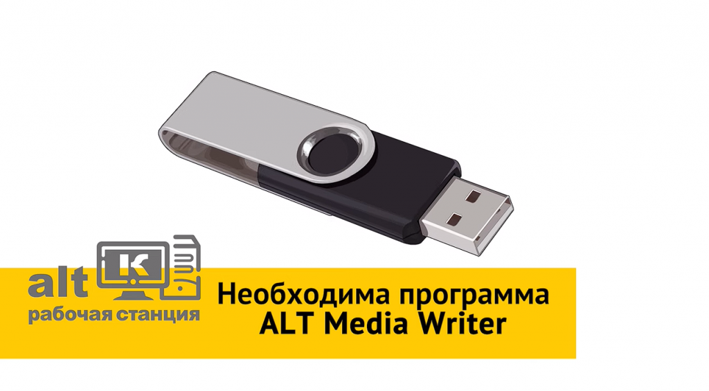 Альт Рабочая станция К. Инструкция по установке. Способы входа в boot меню на для различных моделей ноутбуков, а также ПК с разными материнскими платами:-Моноблоки и ноутбуки HP — клавиша F9 или Esc (эскЕйп), а затем — F9-Ноутбуки Dell, Honor, Toshiba, Lenovo (дэл, хОнор, тОшиба, ленОво) — F12 (в некоторых случаях сочетание клавиш Fn+F12)-Ноутбуки Samsung (самсУнг) — Esc (эскЕйп)-Материнские платы Gigabyte (гигабайт) — F12-Материнские платы Intel (Интел) — Esc (эскЕйп)-Материнские платы Asus (асус) — F8-Материнские платы MSI, AsRock (эмэсАй эс рок)— F11Базальт СПО, ОС «Альт», Купить «Альт Рабочая станция», Купить «Альт Сервер», Купить «Альт Сервер Виртуализации», Samsung, Gigabyte, Intel, Asus, MSI