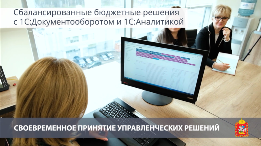 1С:Документооборот помогает повышать доступность госуслуг в Московской области. Комитет по ценам и тарифам Московской области - ведомство, устанавливающее тарифы для ресурсоснабжающих организаций региона: транспортных и коммунальных компаний. Всего регулируется более 900 организаций с выручкой более 400 млрд рублей в год. По тарифам, рассчитанным Комитетом, оплачивают коммунальные платежи все граждане, проживающие в Подмосковье, это 7,7 млн человек. Ежегодно устанавливается около 4000 тарифных решений. Продуктивно работать с массивами данных по тарифам ведомству помогает автоматизированная информационная система на платформе 1С:Документооборота - АИС "Тариф". Благодаря интеграции «1С:Документооборота» с BI-системой (би-ай-системой) «1С:Аналитика» прогнозы о том, как повлияет решение по заявке ресурсоснабжающей организации на уровень тарифов в области, строятся за секунды. 1С:Документооборот помогает Комитету по ценам и тарифам Московской области реализовать взвешенную тарифную политику, снижать административные барьеры и обеспечивать доступность государственных услуг для ресурсоснабжающих организаций и граждан.