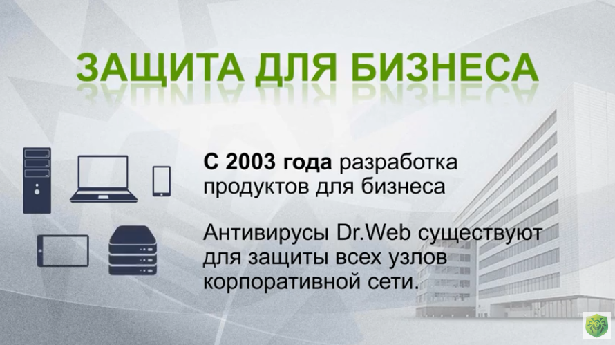 У вас есть что защитить? У нас есть Dr.Web! Рассказываем, почему стоит выбрать Dr.Web.