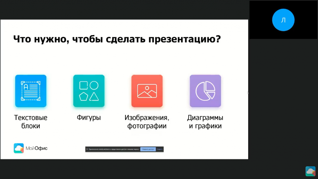 Работа в приложении «Редактор презентаций». На вебинаре слушатели познакомятся с приложением «Редактор презентаций», освоят основные функции. Редактор презентаций, Купить «МойОфис Профессиональный», Купить «МойОфис Стандартный», Купить «МойОфис Частное Облако»