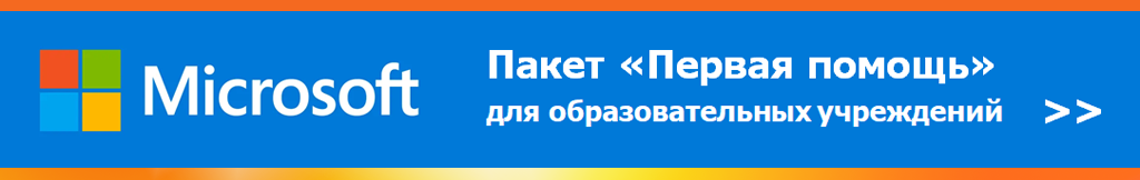 Купить Microsoft Первая Помощь для образовательных учреждений