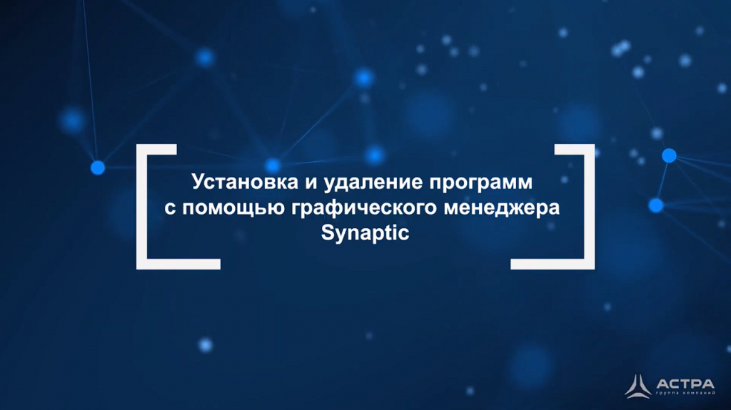 Astra Linux. Установка и удаление с помощью графического менеджера Synaptic. Видеоролик о том, как установить и удалить программы с помощью графического менеджера Synaptic. Купить ОС Astra Linux, Купить Astra Linux Special Edition, Купить Rubackup, Купить Средство виртуализации «БРЕСТ», Synaptic