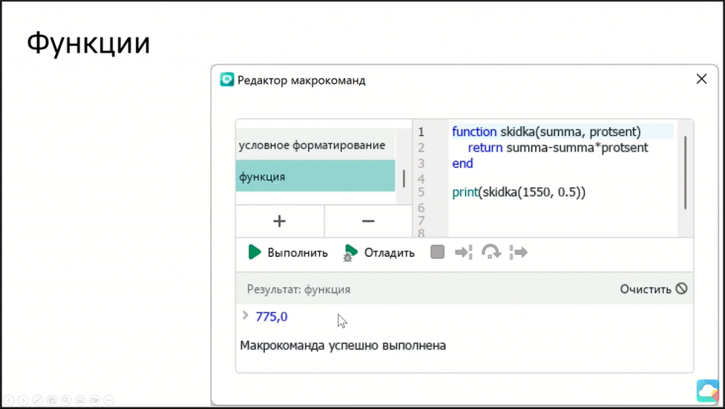 Разработка макросов: примеры для «МойОфис Текст». Вебинар поможет слушателям лучше разобраться в применении макрокоманд в приложении «МойОфис Текст». На вебинаре вы познакомитесь с примерами макросов, которые помогают решать повседневные рабочие задачи быстрее, например, редактировать таблицы и форматировать текст. МойОфис Текст, Купить «МойОфис Профессиональный», Купить «МойОфис Стандартный», Купить «МойОфис Частное Облако», МойОфис Почта 2