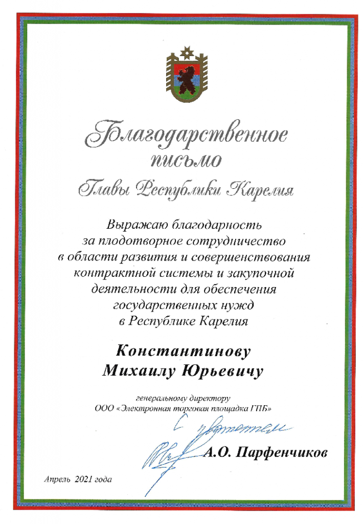 В начале торжества прошла встреча Министра экономического развития и промышленности Карелии Ермолаева Олега Александровича с представителями электронных площадок. В том числе прошло вручение благодарственного письма от Главы Республики Карелия Артура Олеговича Парфенчинкова генеральному директору ООО «Электронная площадка Газпромбанка» Константинову Михаилу Юрьевичу: «за плодотворное сотрудничество в области развития и совершенствования контрактной системы и закупочной деятельности для обеспечения государственных нужд в Республике Карелия».