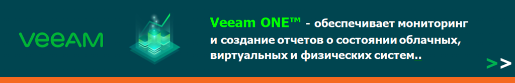 Купить Veeam ONE