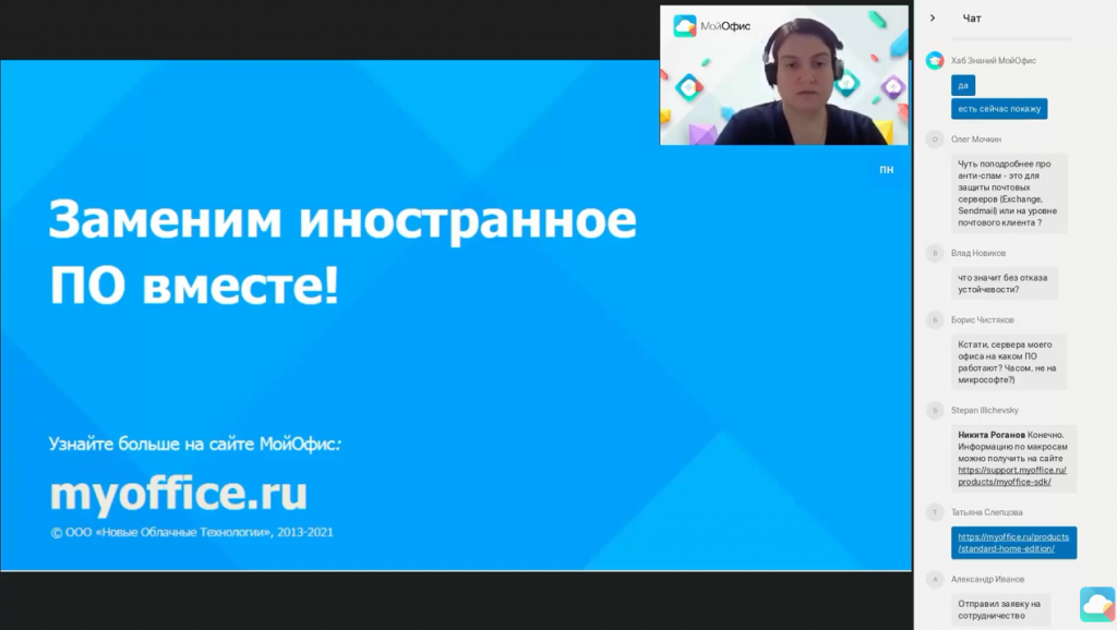 Вебинар «МойОфис как безопасная альтернатива иностранному ПО». На вебинаре вы узнаете, почему МойОфис служит безопасной альтернативой иностранного ПО и какие задачи решают наши продукты.В программе:1.Разбор продуктовой линейки:«МойОфис Стандартный» – нативные настольные редакторы как замена MS Office«МойОфис Частное Облако» – безопасная альтернатива SharePoint, OneDrive, Google disk, NextCloud для консолидации и хранения данных«МойОфис Почта» вместо MS Exchange2. Стратегия безболезненного перехода на отечественное ПО:3. Помощь в обучении для быстрого освоения программ4. Демонстрация возможностей продуктов5. Ответы на часто задаваемые вопросы партнеров:Совместимость продуктов с документами MSПоддерживаемый язык макрокоманд в редакторахТребования к облачной инфраструктуреЧастотность выхода обновлений/релизовMS Office, SharePoint, OneDrive, Google disk, NextCloud, Купить «МойОфис Профессиональный», Купить «МойОфис Стандартный», Купить «МойОфис Частное Облако»