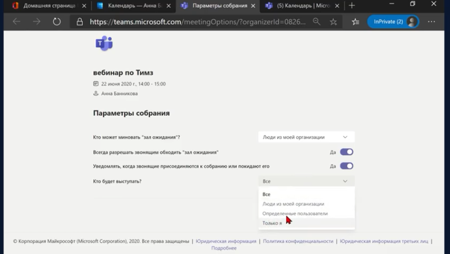 Подключение к собраниям Teams. Планирование онлайн собрания в Teams , подключение дополнительных участников к собранию. Изменение параметров собрания: зал ожидания, выбор роли участника собрания- выступающие и участники. Больше информации о Microsoft Teams в образовании 