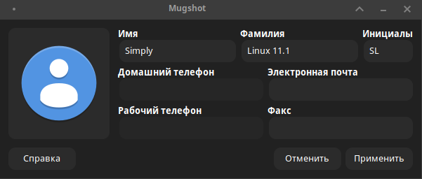 Улучшенная персонализация системыВ состав Simply Linux добавлено приложение Mugshot для персонализации системы. Оно позволяет установить собственный аватар и задать данные пользователя, которые будут одинаково отображаться в меню приложений, на экранах входа и блокировки