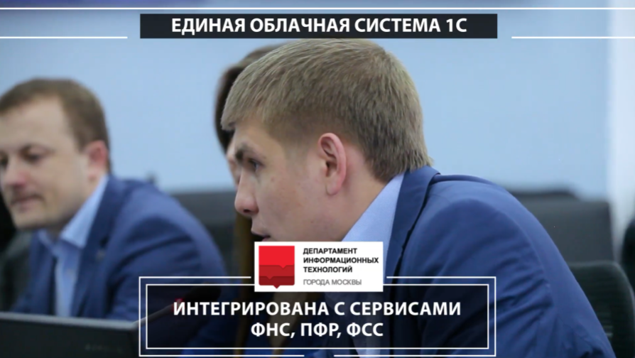 Облачная система в департаменте информационных технологий г. Москвы. Москва, как любой современный мегаполис, - это живой, ежедневно меняющийся организм, поддержка которого в активном состоянии требует усилий большого количества людей. Департамент информационных технологий Правительства Москвы , благодаря своим разработкам, помогает столице двигаться вперед. Одной из таких разработок является уникальная в своем роде облачная бухгалтерия. Проект стартовал в 2012 году и на данный момент охватил уже более 2500 учреждений Москвы. Доступ в облачную систему на платформе 1С:Предприятие 8 и учет отраслевой специфики осуществляется круглосуточно через интернет. Так же, действует единая служба поддержки пользователей, число которых превышает 40 000. Внедрение облачной бухгалтерии позволило экономить более 1 млрд рублей в год, сократить в 2 раза бумажный документооборот, ежемесячно рассчитывать зарплату около 600 000 сотрудников, интегрировать систему с сервисами ФНС, ПФ РФ, ФСС и других.