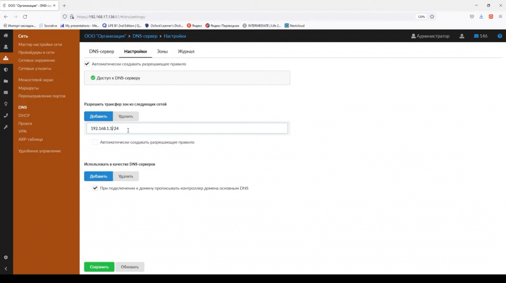 DNS в ИКС: настройка и принципы работы с системой. DNS - это система доменных имен, чаще всего используется для получения IP-адреса по имени хоста, получения информации о маршрутизации служб и обслуживающих узлов для протоколов в домене. Купить Контент-фильтр (ИКС) для школ, Купить Межсетевой экран ИКС для госструктур (серт.ФСТЭК), DNS