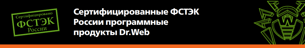 Сертифицированные ФСТЭК России программные продукты Dr.Web
