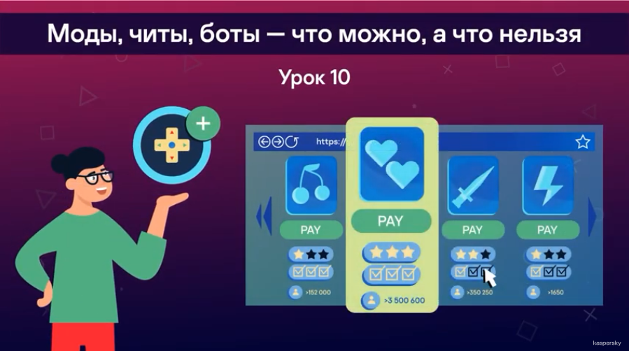 Безопасные игры: Моды, читы, боты – что можно, а что нельзя. Еще больше уроков, лайфхаков и советов
