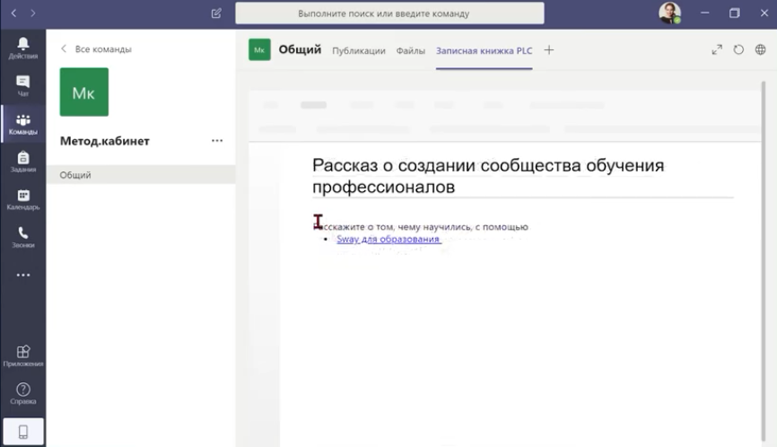 Типы команд Teams для образовательных организаций: Класс, PLC. В ролике подробно описаны типы возможных команд Teams: команда типа ""Класс"" (пространство для совместной работы учителя и обучающихся- цифровой класс), ""Профессиональное педагогическое сообщество"" (все пользователи в команде обладают одинаковым статусом), ""Персонал (электронная учительская- пользователи могут делиться на администраторов и подчиненных)"" или типа ""Другой"" (команда может объединять участников внеклассных мероприятий, внеурочной работы, ученических групп самоуправления, клубов и др) .