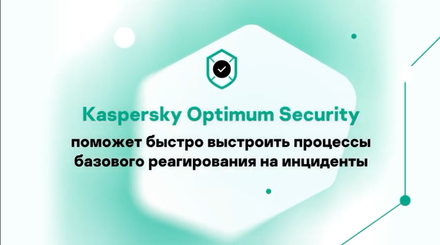 Как противостоять скрытым угрозам в условиях ограниченных ресурсов? В видео вы узнаете, как противостоять новым, неизвестным и скрытым угрозам в условиях ограниченного времени и ресурсов, и что делать, если сложность угроз нарастает, и вам необходимо усилить защиту рабочих мест. Мы расскажем об оптимальном уровне кибербезопасности – балансе автоматизированных инструментов и опыта экспертов для противостояния обычным и скрытым угрозам. Kaspersky Optimum Security поможет вам быстро выстроить процессы реагирования на инциденты! Kaspersky Lab, Купить Kaspersky Security для бизнеса, KasperskyOptimumSecurity, OptimumSecurity, Optimum