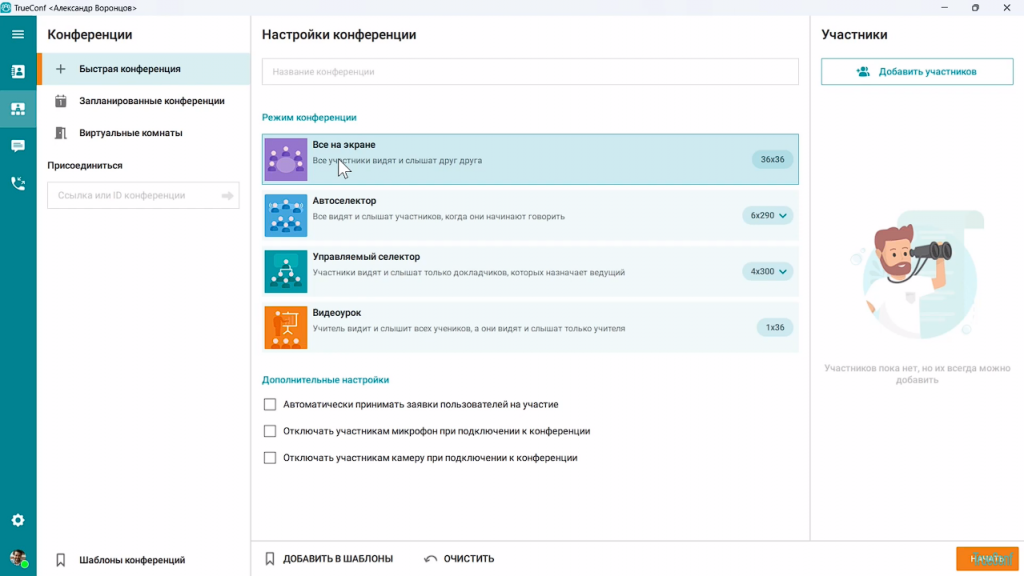 Создание конференции в клиентском приложении TrueConf 8. Пользователи десктопных клиентских приложений TrueConf могут создавать, планировать и редактировать видеоконференции «на лету». В видео мы подробно рассказали как создать конференцию в режиме «Все на экране» и добавить в неё участников. TrueConf 8.2, Купить TrueConf Server, Купить TrueConf Enterprise, TrueConf MCU, TrueConf Online, Купить Сервер ВКС