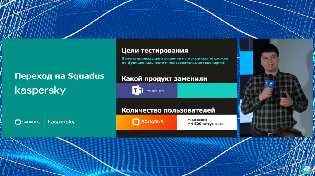 Как "Лаборатория Касперского" внедрила Squadus. Антон Иванов, директор по исследованиям и разработке "Лаборатории Касперского" рассказывает об успешном опыте внедрения Squadus для 4500 сотрудников компании. Цифровое рабочее пространство Squadus — on-premise решение, которое предназначено для организаций любого размера. Продукт позволяет структурировать коммуникации, управляет информационными потоками, взаимодействует с корпоративным каталогом пользователей, структурирует чаты и организует конференции. Умный поиск, реализованный в Squadus, позволяет искать информацию по пользователям, по именам файлов, по полному и частичному совпадению одного или нескольких слов в запросе. МойОфис Текст, Купить «МойОфис Профессиональный», Купить «МойОфис Стандартный», Купить «МойОфис Частное Облако», Squadus, Антон Иванов