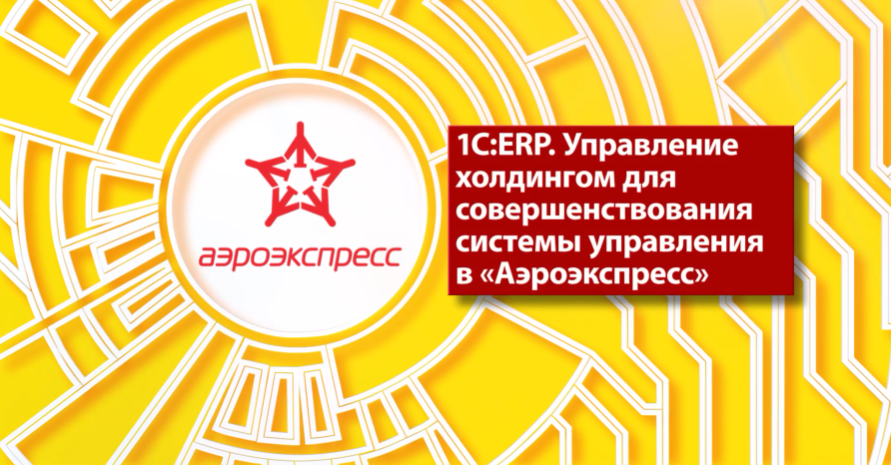 1C:ERP. Управление холдингом в Аэроэкспресс. Аэроэкспресс - основной перевозчик в главные аэропорты Москвы – Внуково, Домодедово и Шереметьево. За 15 лет работы «Аэроэкспресс» перевез более 150 млн человек.Осуществлять свою деятельность компании помогает комплекс информационных систем на платформе 1С:Предприятие 8. Ключевым элементом в системе управления компании «Аэроэкспресс» стало флагманское решение 1С:ERP Управление холдингом, которое успешно заменило зарубежную ERP-систему. Внедрение 1С:ERP Управление холдингом помогло компании улучшить процессы учета и контроля, сократить издержки и время на подготовку отчетности, осуществлять оперативный переход от консолидированной до детализированной информации в разрезе аналитик.В результате операционные и административные расходы компании сокращены на 3%.Интегрированная система управления на базе 1С:ERP Управление холдингом помогает компании «Аэроэкспресс» успешно следовать стратегии развития и повышать эффективность бизнеса.