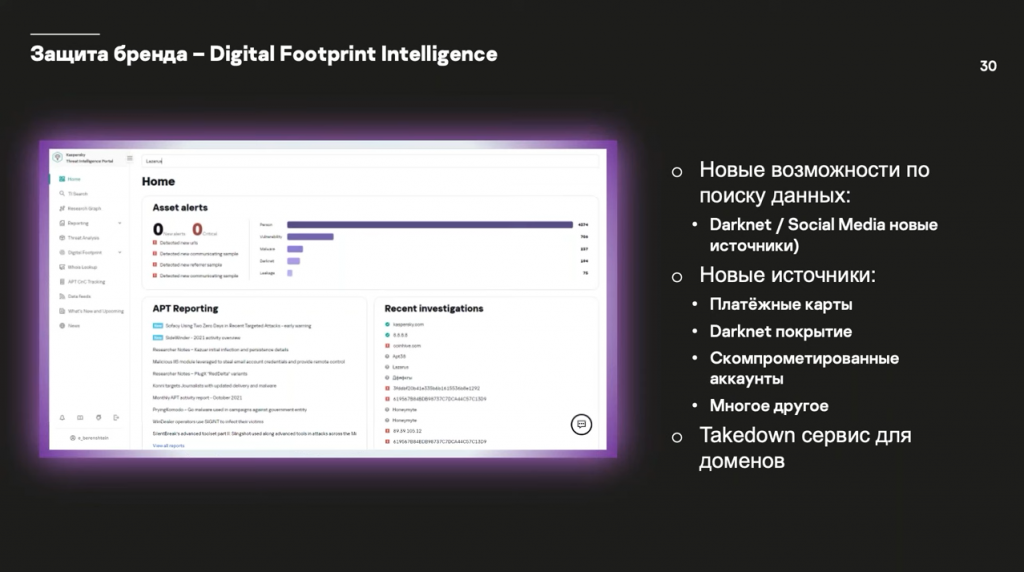 Kaspersky Threat Intelligence: новые сервисы, которые усилят вашу кибербезопасность. Kaspersky Threat Intelligence – глобальная система информирования об угрозах, позволяющая глубже понять угрозу и ее контекст благодаря актуальным техническим, тактическим, операционным и стратегическим данным, полученным нашими аналитиками и исследователями мирового класса. В свежем релизе Kaspersky Threat Intelligence появились такие сервисы, как Ask the Analyst (запрос аналитикам «Лаборатории Касперского»), Takedown Service (защита репутации компании в интернете), и были обновлены Digital Footprint Intelligence и Crimeware Intelligence. Kaspersky Lab, Купить Kaspersky Security для бизнеса, Ask the Analyst, Kaspersky Threat Intelligence, Takedown Service, Digital Footprint Intelligence и Crimeware Intelligence