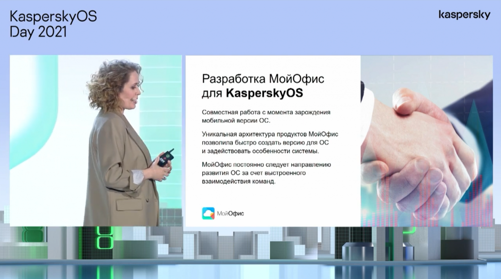 Н. Кудрявцева. Безопасный и эффективный мобильный офис: актуальный запрос современного бизнеса. Как найти баланс между эффективностью и безопасностью офисного ПО? Наталья Кудрявцева, менеджер продуктового маркетинга в отделе развития продуктов «МойОфис», рассказала о продуктах, которые компания разрабатывает под KasperskyOS для надежных корпоративных мобильных платформ, — это «МойОфис Документы» и «МойОфис Почта». Kaspersky Lab, Купить Kaspersky Security для бизнеса, Н. Кудрявцева, МойОфис