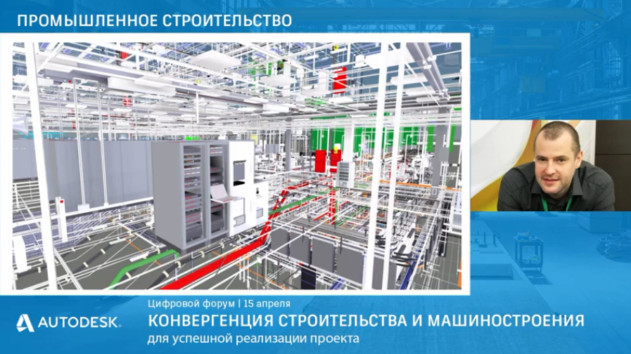 Блок 3: Промышленное строительство / Конвергенция строительства и машиностроения. Третий блок цифрового форума "Конвергенция строительства и машиностроения для успешной реализации проекта" Autodesk, Купить Autodesk AutoCAD, Промышленное строительство, Конвергенция строительства и машиностроения