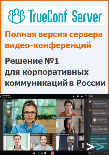 Купить TrueConf Server. Защищённый сервер видеоконференцсвязи и корпоративный мессенджер для совместной работы, основанный на современной масштабируемой программной архитектуре
