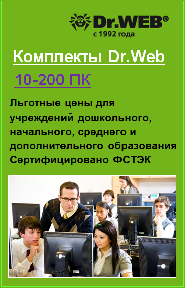 Комплекты Dr.Web для учреждений дошкольного, начального, среднего и дополнительного образования