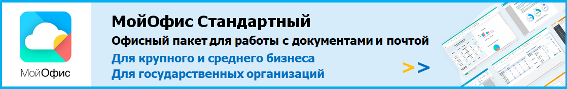 Купить «МойОфис Стандартный»