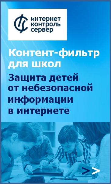 Купить Контент-фильтр ИКС для школ