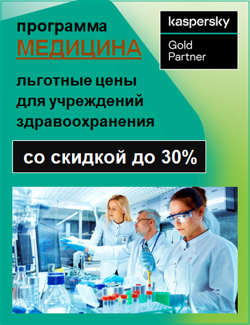Программа "Медицина". Антивирус Касперского для медицинских учреждений. Акция: Вы можете купить Kaspersky Security со скидкой 30%. Антивирус Касперского (Kaspersky для здравоохранения по льготным ценам)