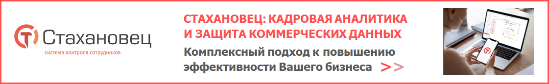Купить СТАХАНОВЕЦ: СИСТЕМА КОНТРОЛЯ СОТРУДНИКОВ. КАДРОВАЯ АНАЛИТИКА И ЗАЩИТА КОММЕРЧЕСКИХ ДАННЫХ
