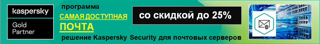 Программа "Самая Доступная Почта" купить решение Kaspersky Security для почтовых серверов со скидкой