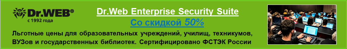 Скидка 50% для учреждений образования на лицензии Dr.Web Enterprise Security Suite