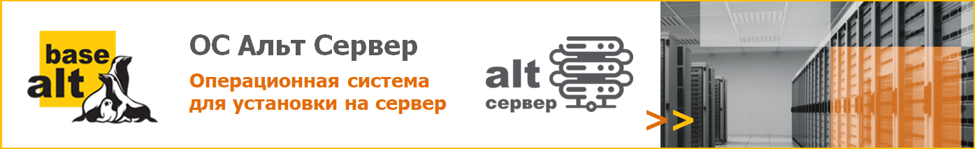 Купить ОС «Альт Сервер»