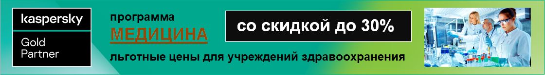 Программа "Медицина". Антивирус Касперского для медицинских учреждений. Акция: Вы можете купить Kaspersky Security для школы со скидкой 30%. Антивирус Касперского (Kaspersky для школ по льготным ценам)