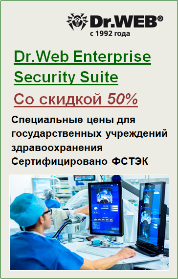 Скидка 50% для учреждений здравоохранения на лицензии Dr.Web Enterprise Security Suite
